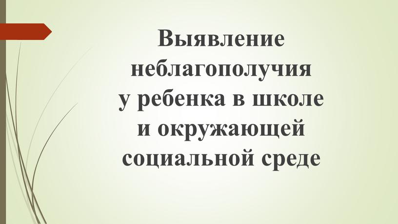 Выявление неблагополучия у ребенка в школе и окружающей социальной среде