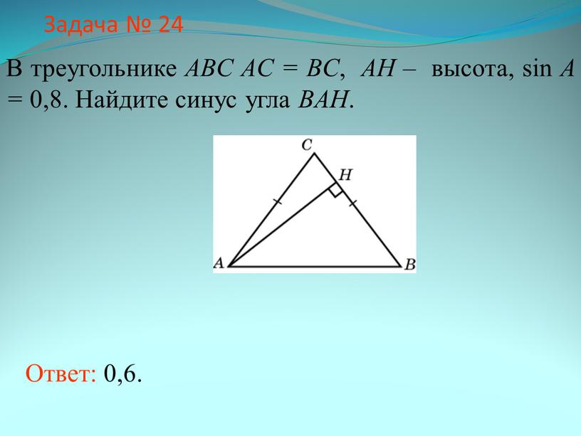 Задача № 24 В треугольнике ABC