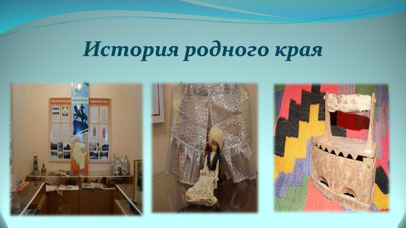 История родного края