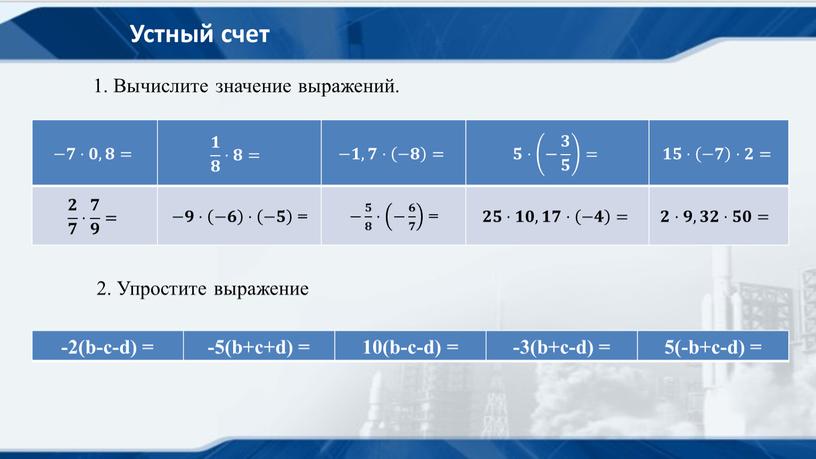 Устный счет 1. Вычислите значение выражений