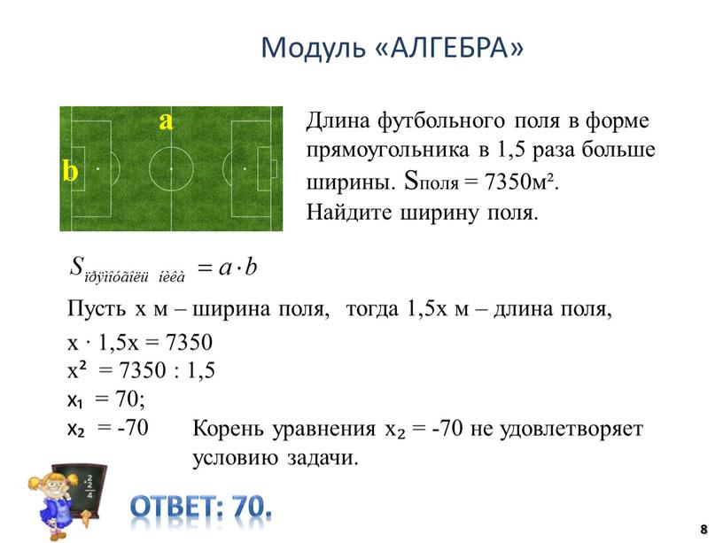 Модуль «АЛГЕБРА» Ответ: 70. Длина футбольного поля в форме прямоугольника в 1,5 раза больше ширины