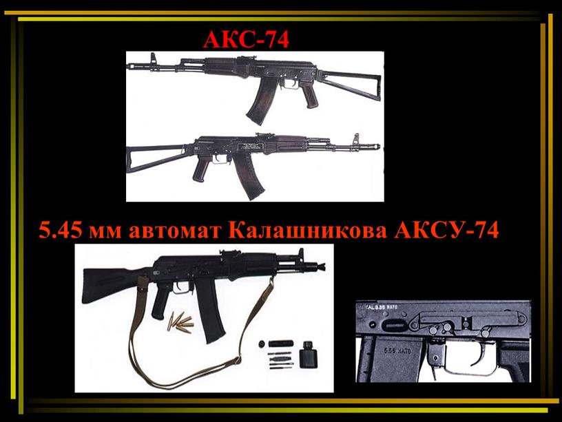 АКС-74 5.45 мм автомат Калашникова