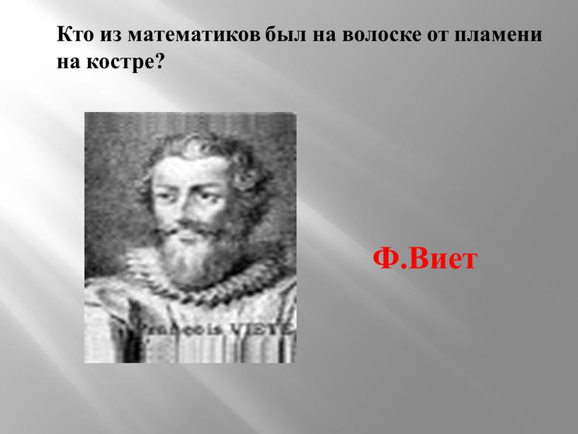 Кто из математиков был на волоске от пламени на костре?