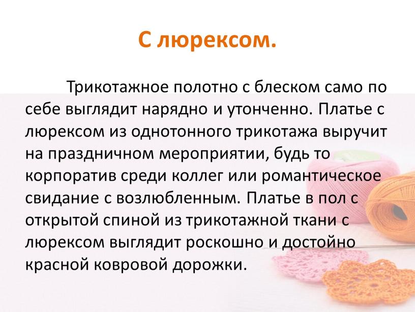 С люрексом. Трикотажное полотно с блеском само по себе выглядит нарядно и утонченно