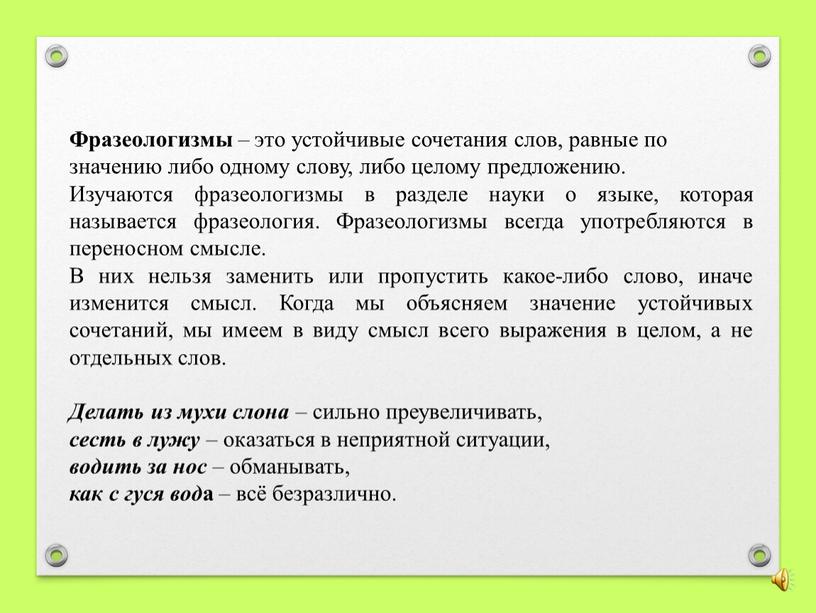 Фразеологизмы – это устойчивые сочетания слов, равные по значению либо одному слову, либо целому предложению