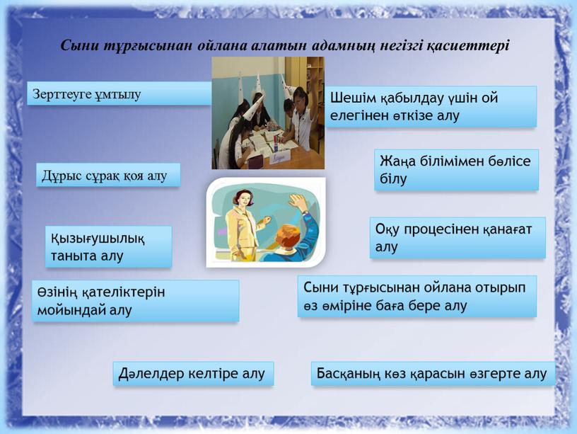 Дұрыс сұрақ қоя алу Сыни тұрғысынан ойлана отырып өз өміріне баға бере алу