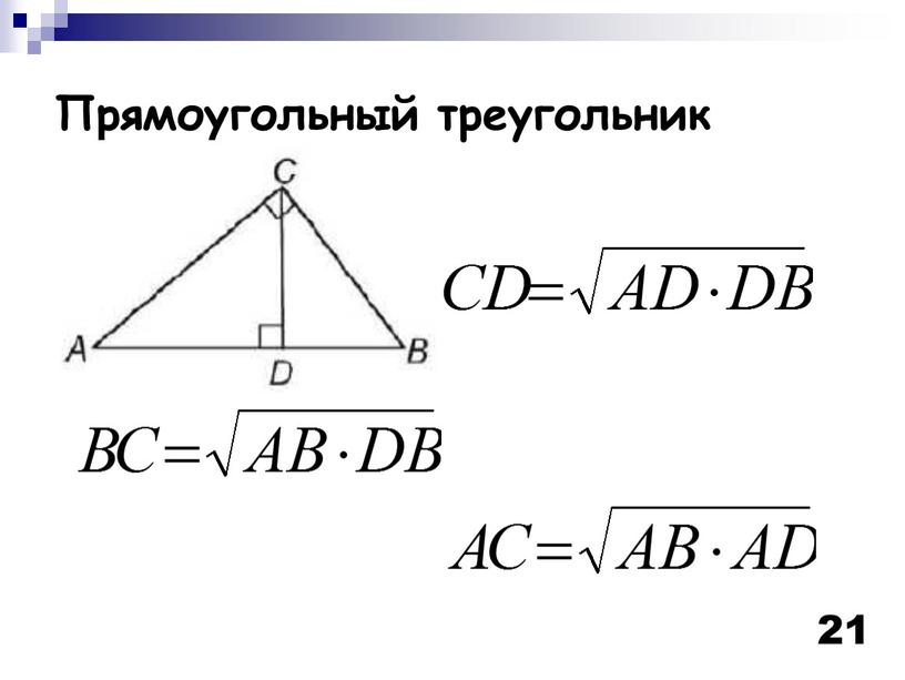 21 Прямоугольный треугольник