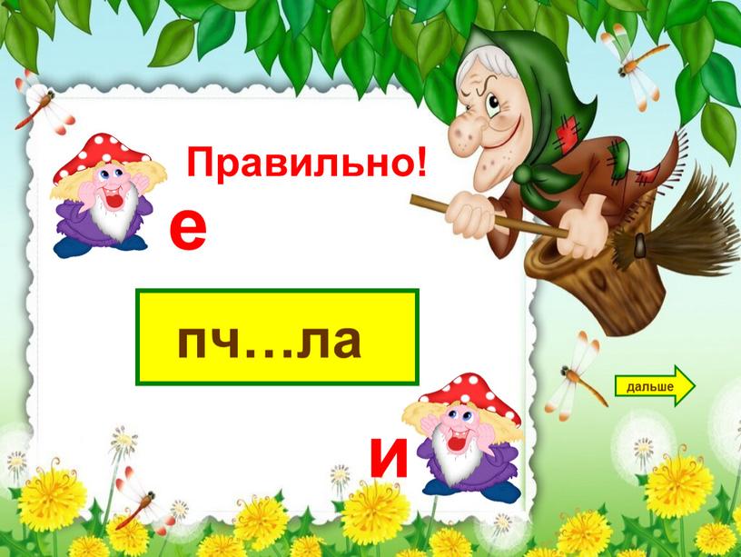 пч…ла дальше е и Правильно!