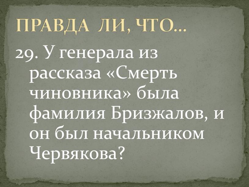 У генерала из рассказа «Смерть чиновника» была фамилия