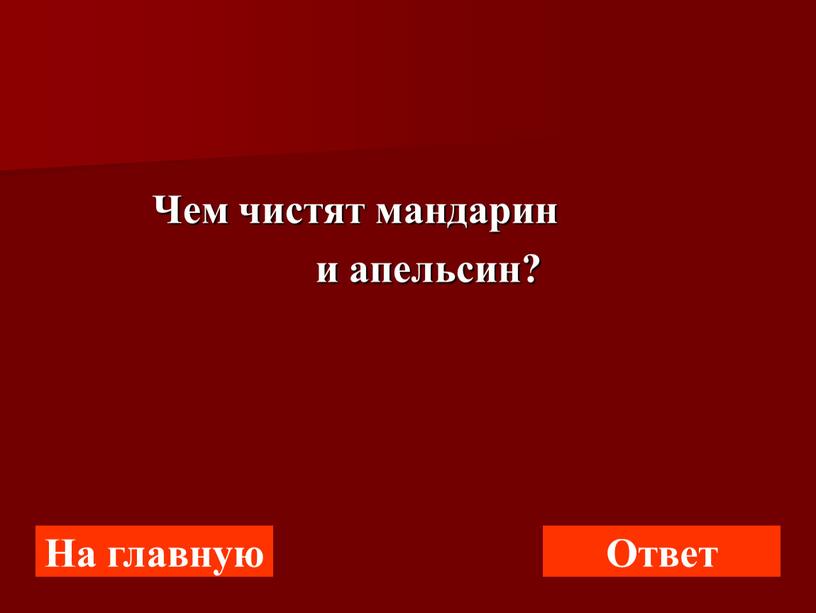 Чем чистят мандарин и апельсин?