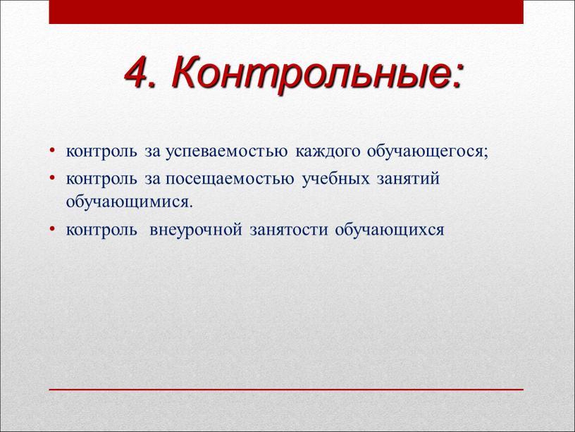 Контрольные: контроль за успеваемостью каждого обучающегося; контроль за посещаемостью учебных занятий обучающимися