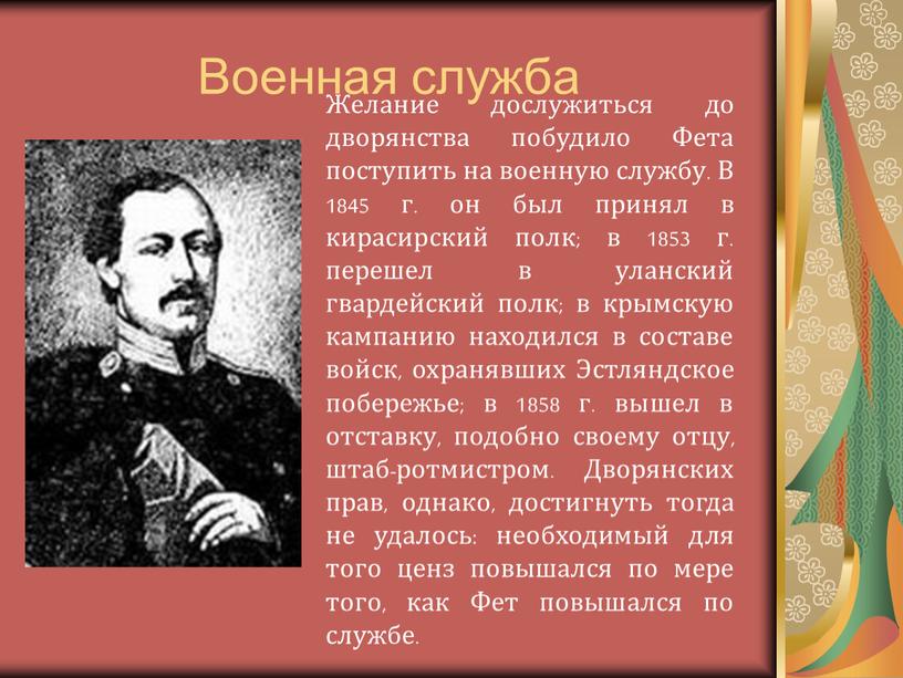 Военная служба Желание дослужиться до дворянства побудило