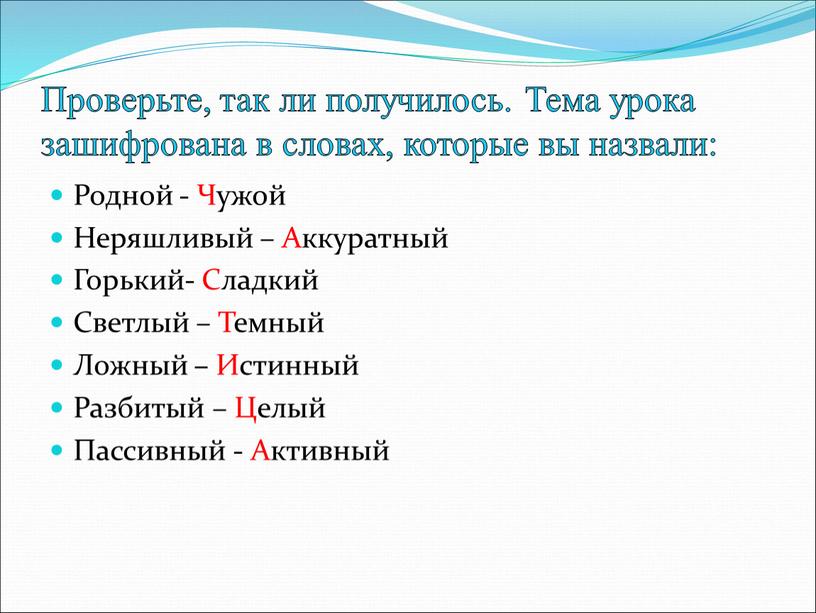 Проверьте, так ли получилось. Тема урока зашифрована в словах, которые вы назвали: