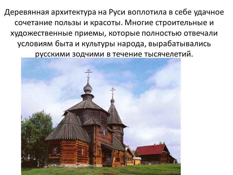 Деревянная архитектура на Руси воплотила в себе удачное сочетание пользы и красоты