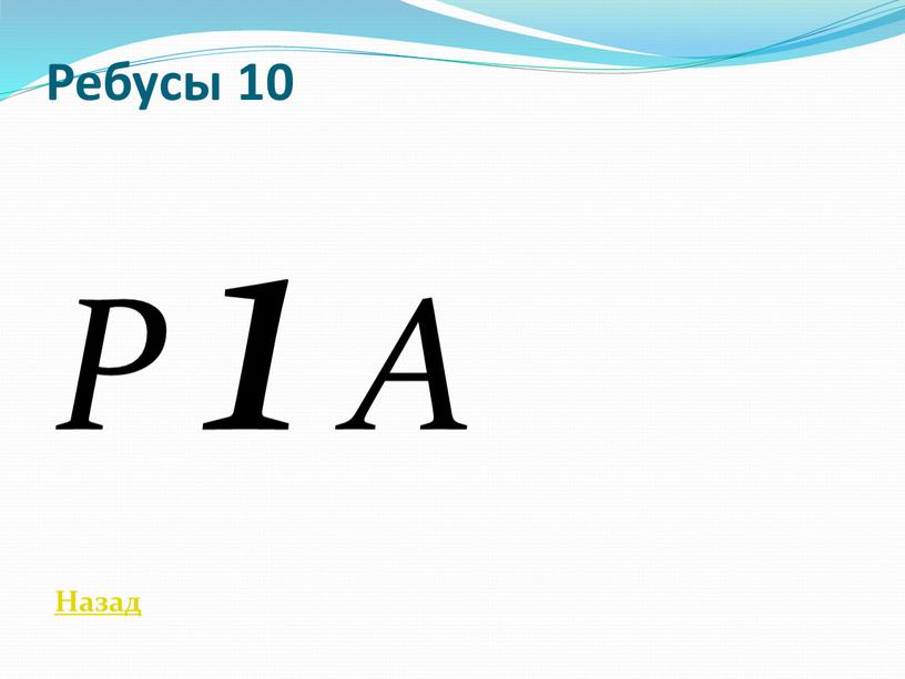 Ребусы 10 Р 1 А Назад