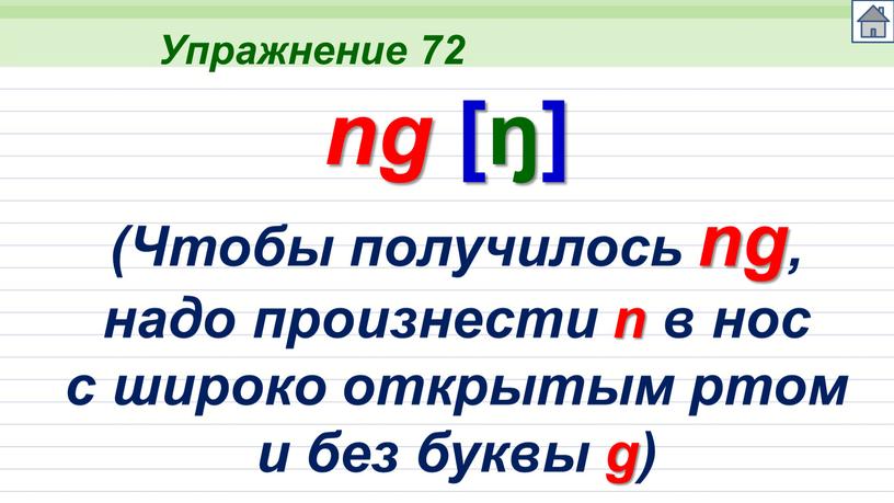 Упражнение 72 ng [ŋ] (Чтобы получилось ng, надо произнести n в нос с широко открытым ртом и без буквы g)