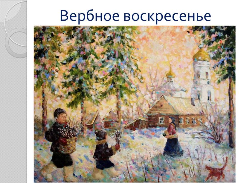 Вербное воскресенье