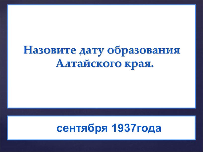 Назовите дату образования Алтайского края