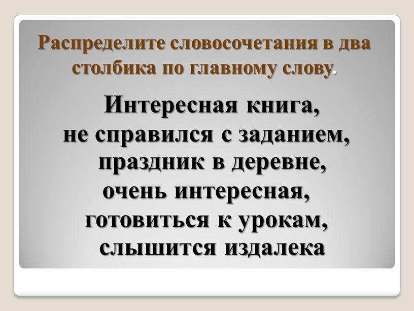 Распределите словосочетания в два столбика по главному слову