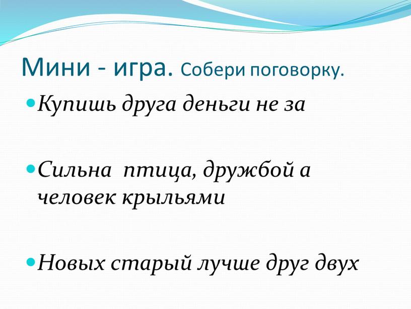 Мини - игра. Собери поговорку.