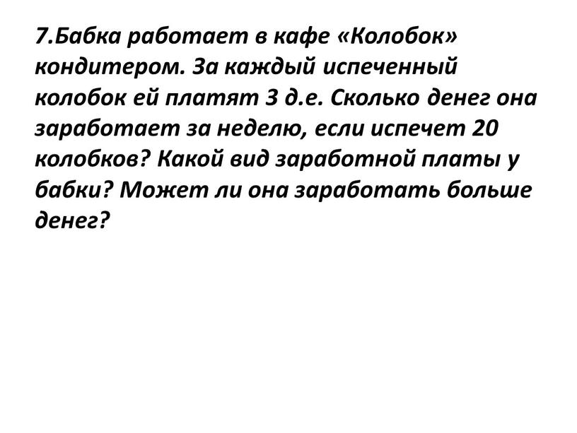 Бабка работает в кафе «Колобок» кондитером