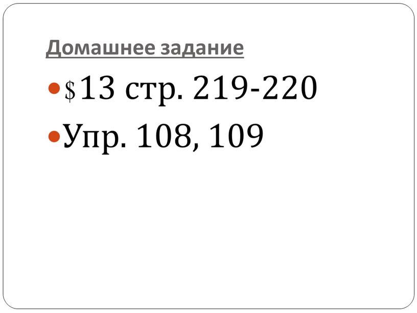 Домашнее задание $13 стр. 219-220