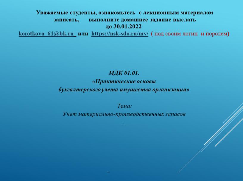 Уважаемые студенты, ознакомьтесь с лекционным материалом записать, выполните домашнее задание выслать до 30