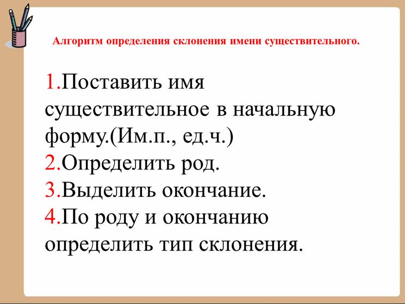 Алгоритм определения склонения имени существительного