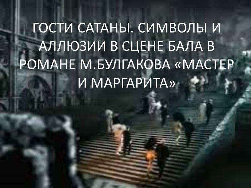 ГОСТИ САТАНЫ. СИМВОЛЫ И АЛЛЮЗИИ