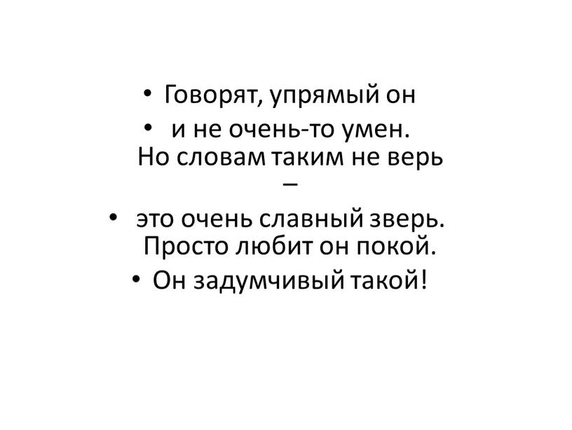 Говорят, упрямый он и не очень-то умен