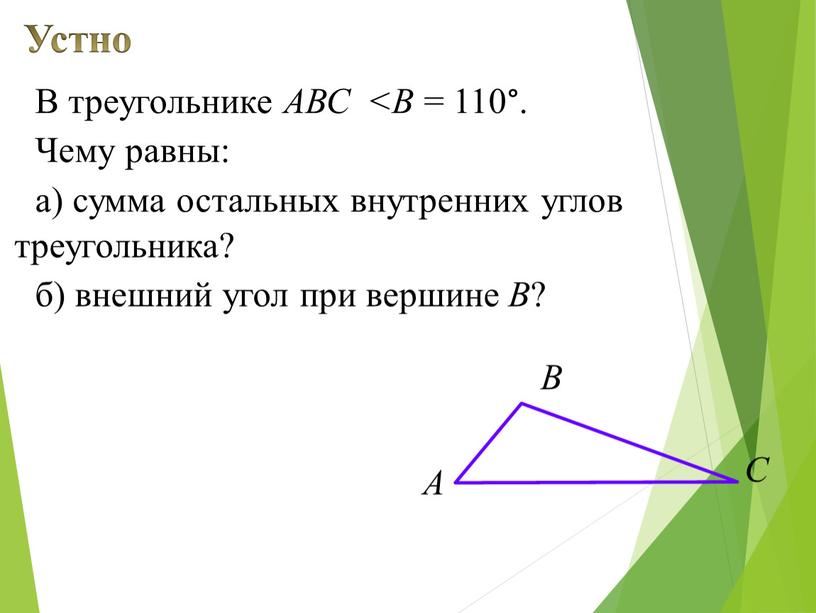 Устно В треугольнике АВС <В = 110°