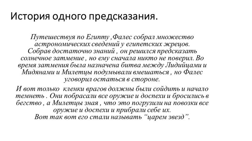 История одного предсказания. Путешествуя по