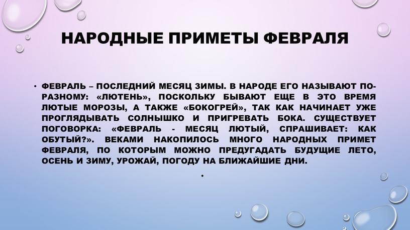 Народные приметы февраля Февраль – последний месяц зимы