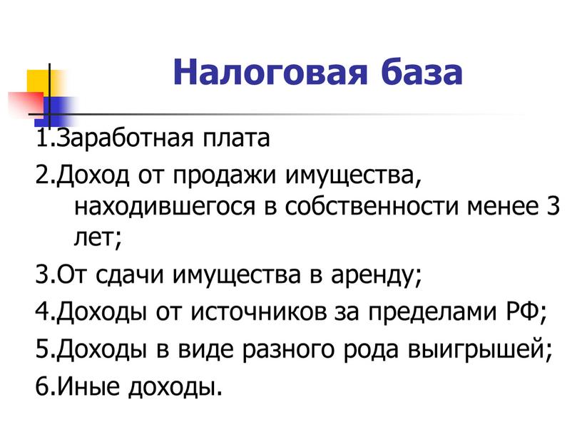 Налоговая база 1.Заработная плата 2