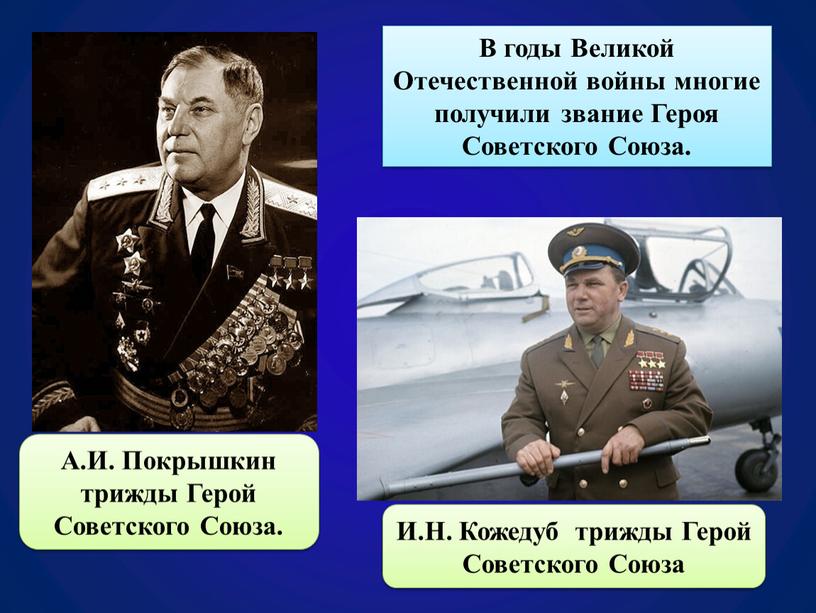 В годы Великой Отечественной войны многие получили звание
