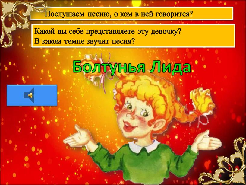 Послушаем песню, о ком в ней говорится?