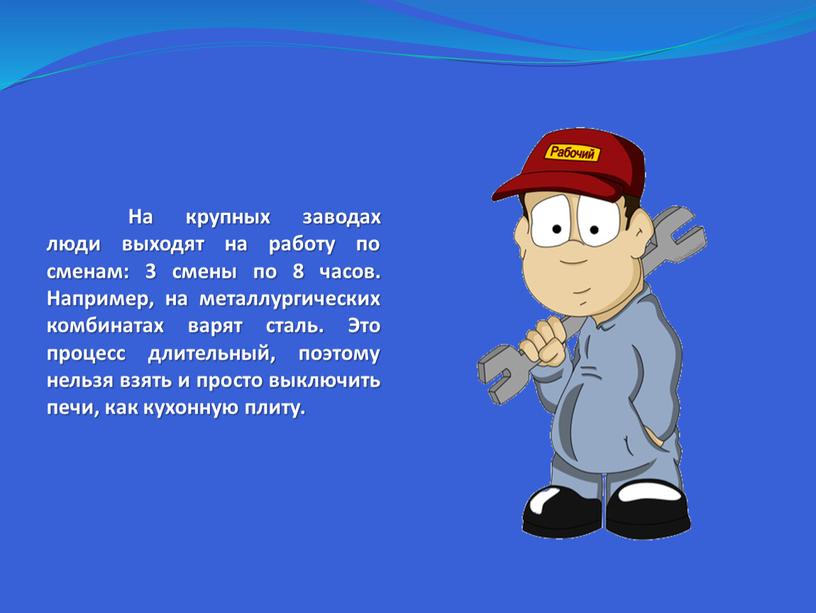 На крупных заводах люди выходят на работу по сменам: 3 смены по 8 часов