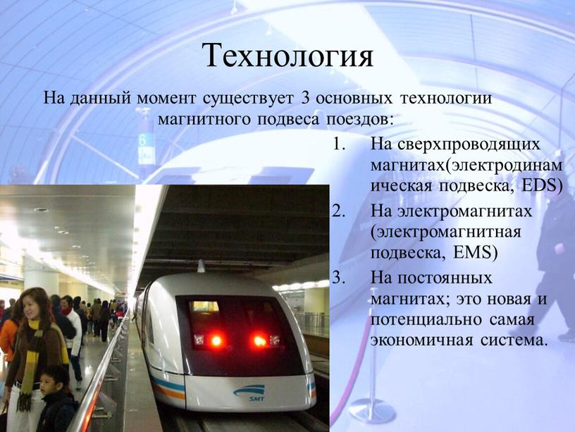 Технология На данный момент существует 3 основных технологии магнитного подвеса поездов: