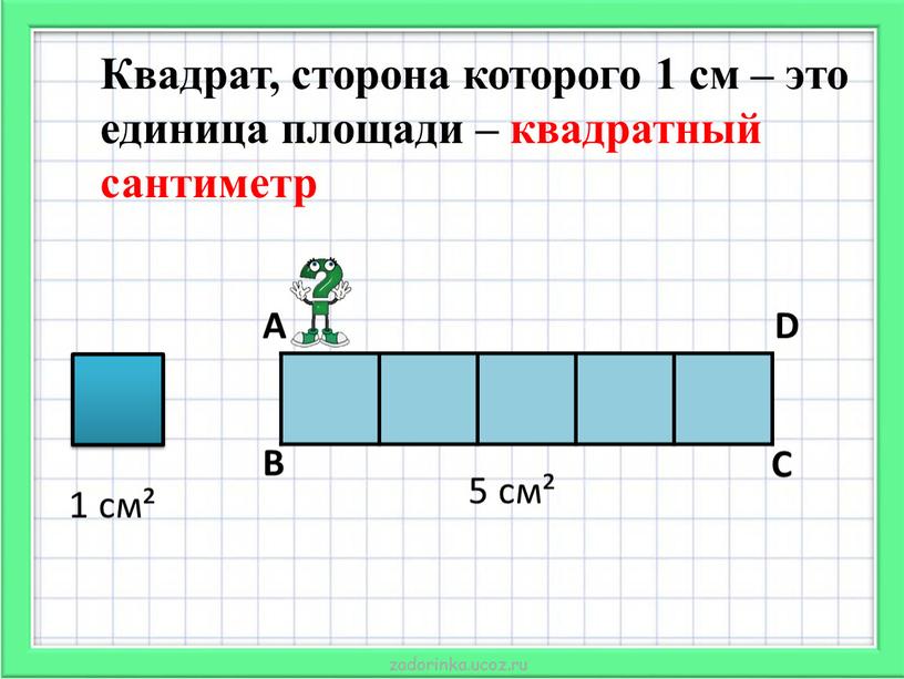 Квадрат, сторона которого 1 см – это единица площади – квадратный сантиметр 5 см²