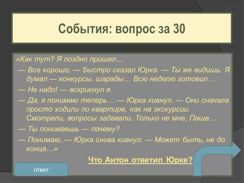 Как тут? Я поздно пришел… — Все хорошо, — быстро сказал