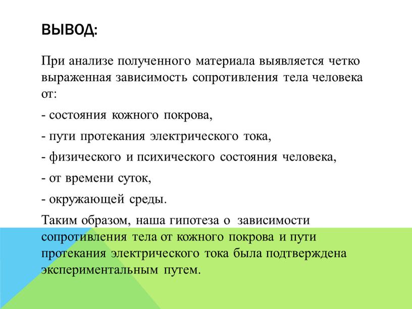 При анализе полученного материала выявляется четко выраженная зависимость сопротивления тела человека от: - состояния кожного покрова, - пути протекания электрического тока, - физического и психического…