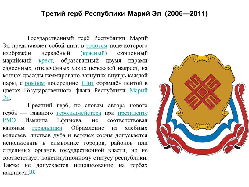 Третий герб Республики Марий Эл (2006—2011)