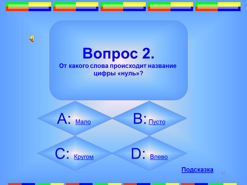 D: Влево Вопрос 2. От какого слова происходит название цифры «нуль»?