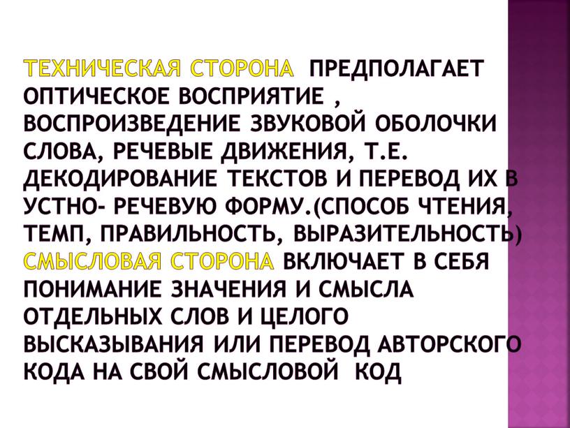 Техническая сторона предполагает оптическое восприятие , воспроизведение звуковой оболочки слова, речевые движения, т