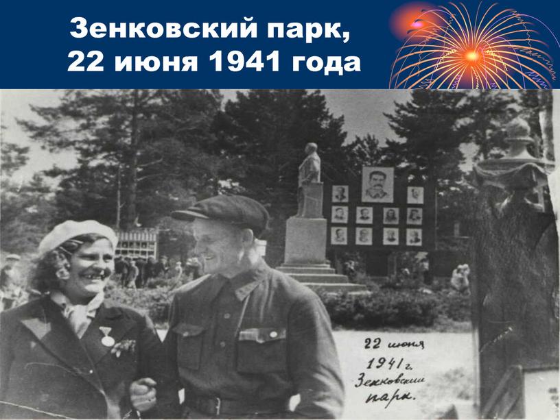 Зенковский парк, 22 июня 1941 года