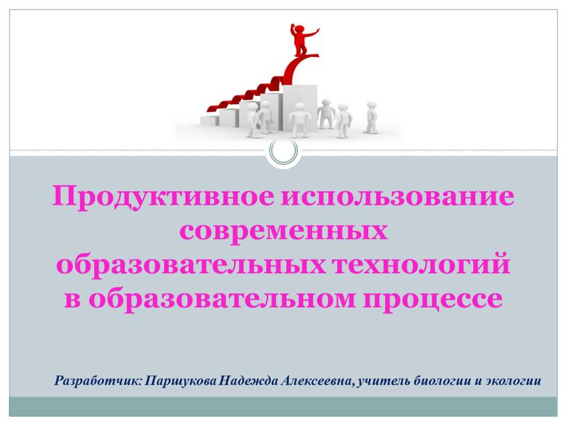 Продуктивное использование современных образовательных технологий в образовательном процессе