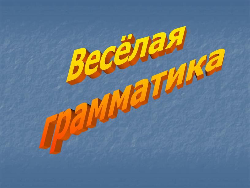 Весёлая грамматика