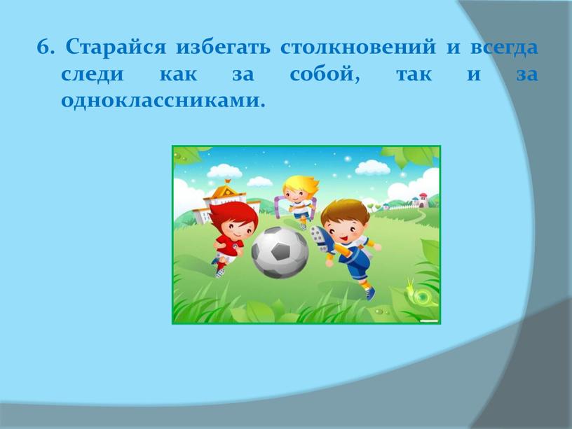 Старайся избегать столкновений и всегда следи как за собой, так и за одноклассниками