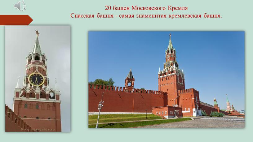 Московского Кремля Спасская башня - самая знаменитая кремлевская башня