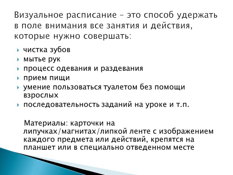 Материалы: карточки на липучках/магнитах/липкой ленте с изображением каждого предмета или действий, крепятся на планшет или в специально отведенном месте